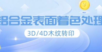 铝合金/不锈钢表面着色处理-3D/4D木纹转印